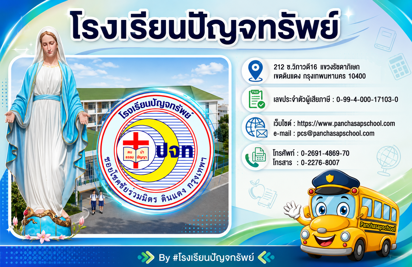 โลโก้โรงเรียนปัญจทรัพย์